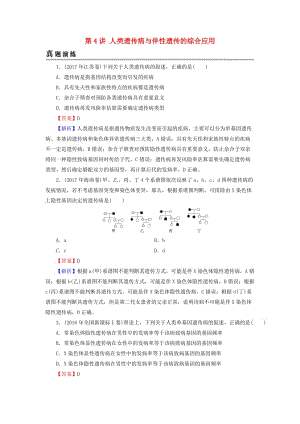 2019高考生物大一輪復(fù)習(xí) 第1單元 遺傳定律和伴性遺傳 第4講 人類遺傳病與伴性遺傳的綜合應(yīng)用真題演練 新人教版必修2.doc