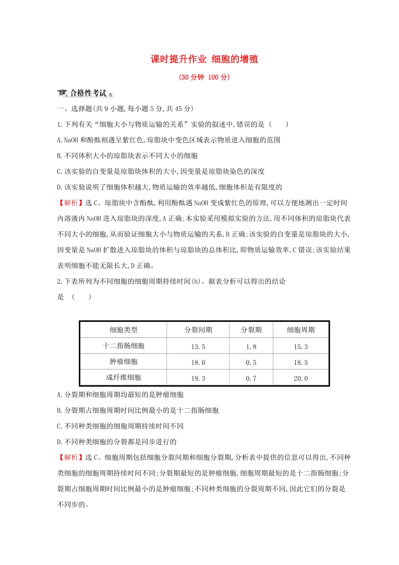 2018-2019学年高中生物 第六章 细胞的生命历程 第一节 细胞的增殖课时提升作业 新人教版必修1.doc_第1页