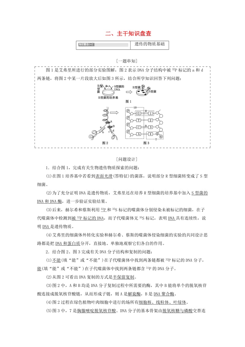 2019年高考生物二轮复习 衔接训练第一板块 二、主干知识盘查学案.doc_第1页