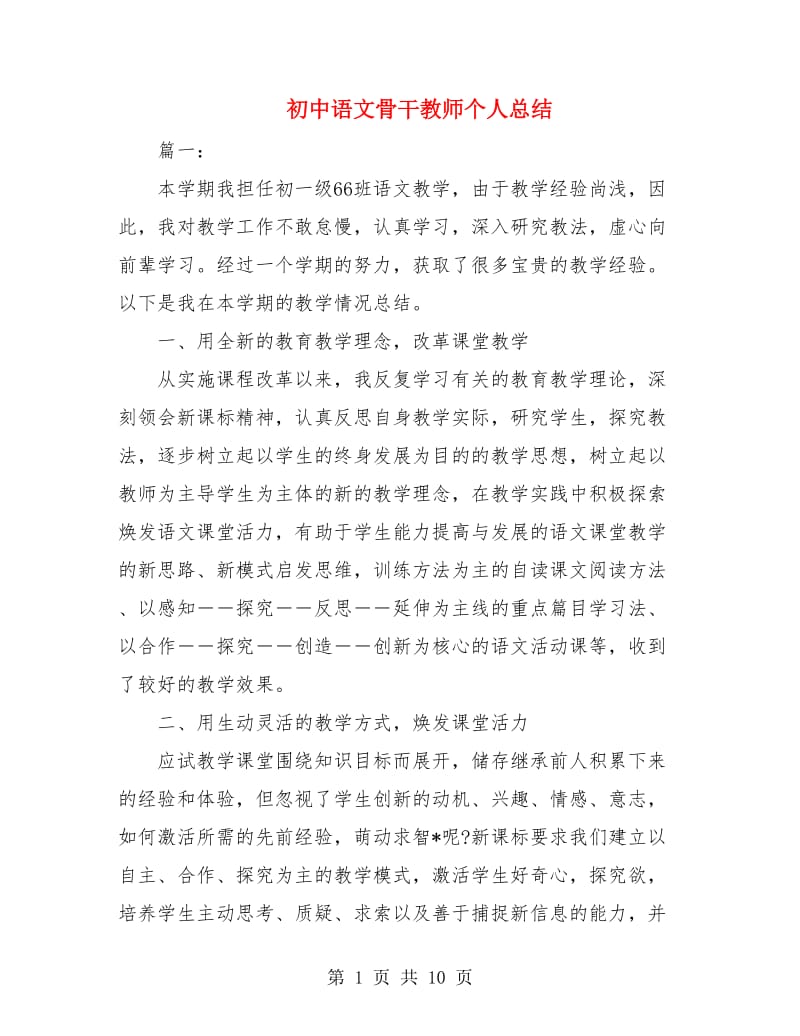 初中语文骨干教师个人总结.doc_第1页