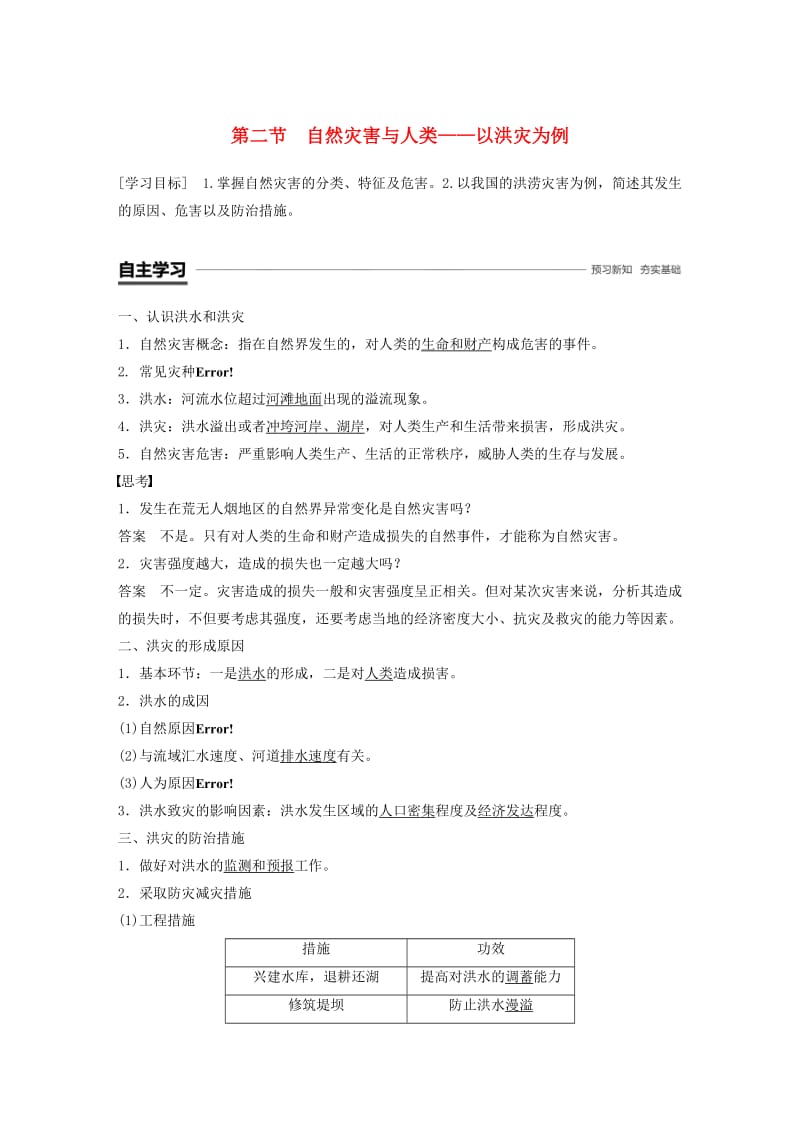 2018-2019版高中地理 第四单元 从人地关系看资源与环境 4.2 自然灾害与人类——以洪灾为例学案 鲁教版必修1.doc_第1页