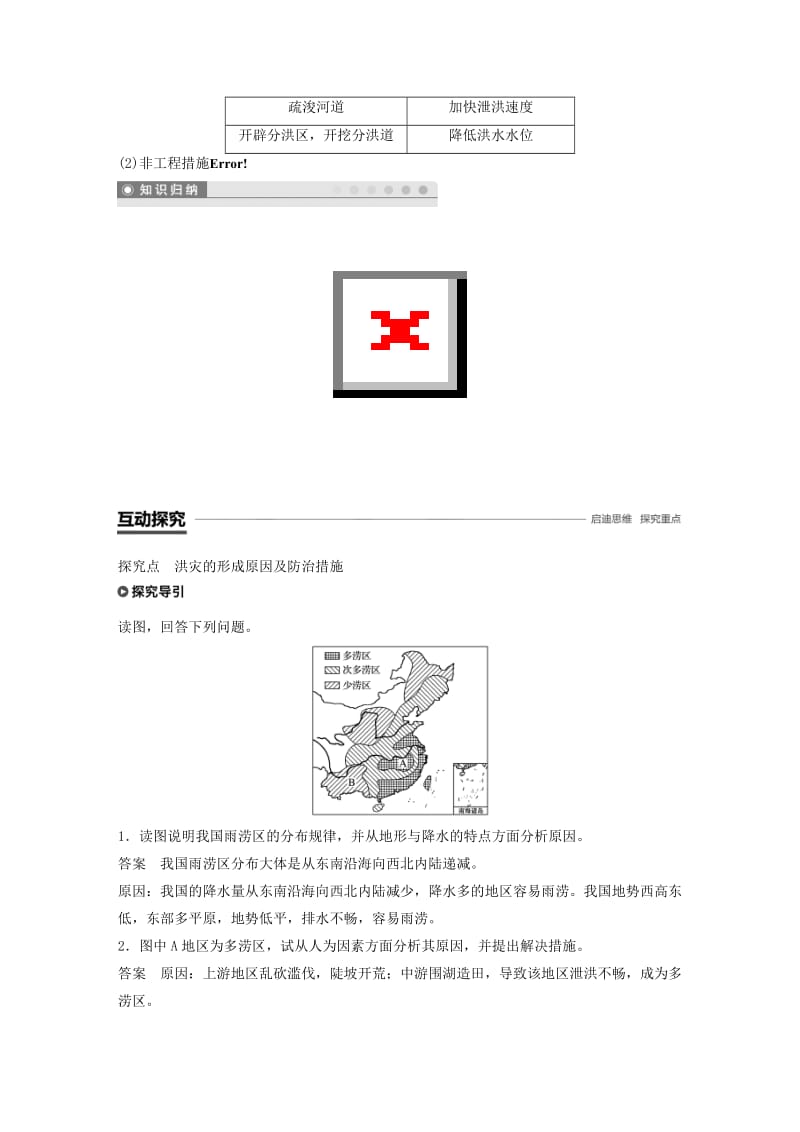 2018-2019版高中地理 第四单元 从人地关系看资源与环境 4.2 自然灾害与人类——以洪灾为例学案 鲁教版必修1.doc_第2页