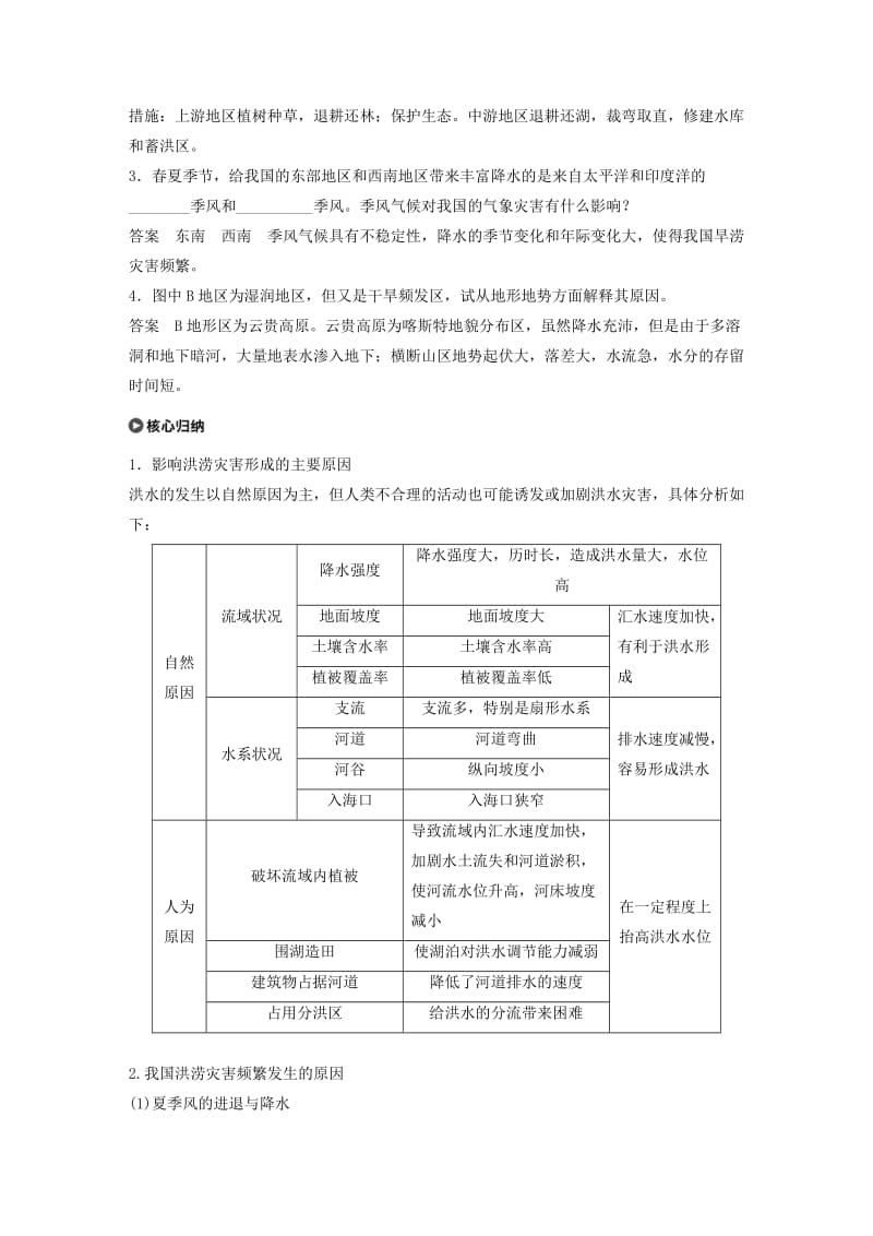 2018-2019版高中地理 第四单元 从人地关系看资源与环境 4.2 自然灾害与人类——以洪灾为例学案 鲁教版必修1.doc_第3页