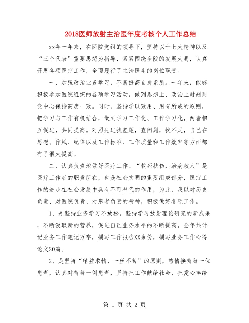 2018医师放射主治医年度考核个人工作总结.doc_第1页