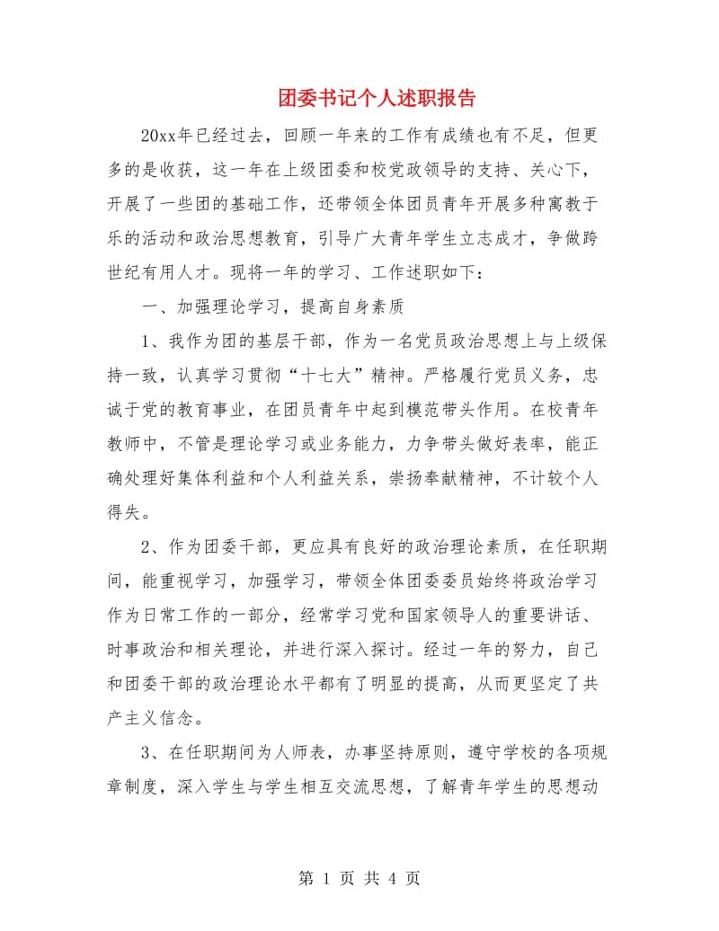 团委书记个人述职报告.doc_第1页