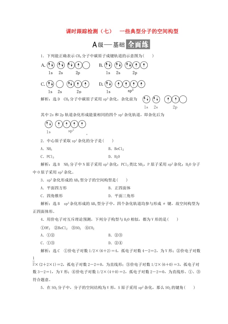 2018年高中化学 课时跟踪检测（七）一些典型分子的空间构型 鲁科版选修3.doc_第1页