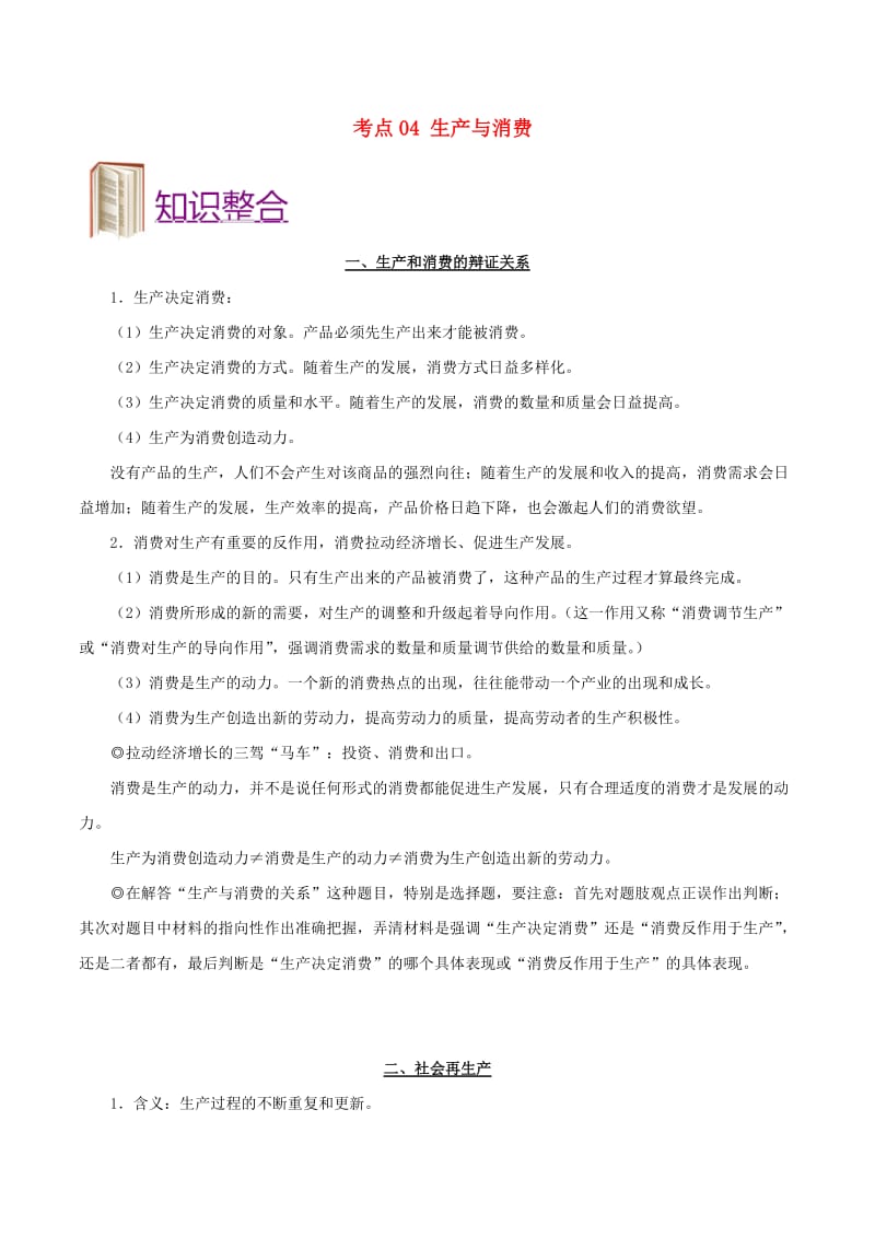 2019年高考政治 考点一遍过 考点04 生产与消费（含解析）.doc_第1页