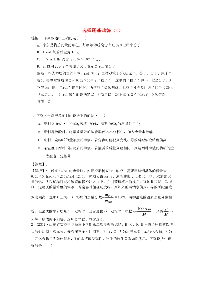 2019高考化学一轮复习 选择题基础练（1）新人教版.doc_第1页