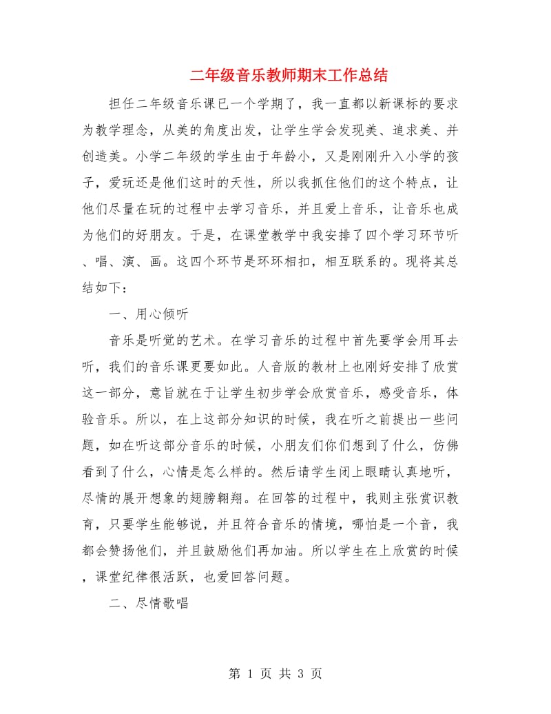 二年级音乐教师期末工作总结.doc_第1页