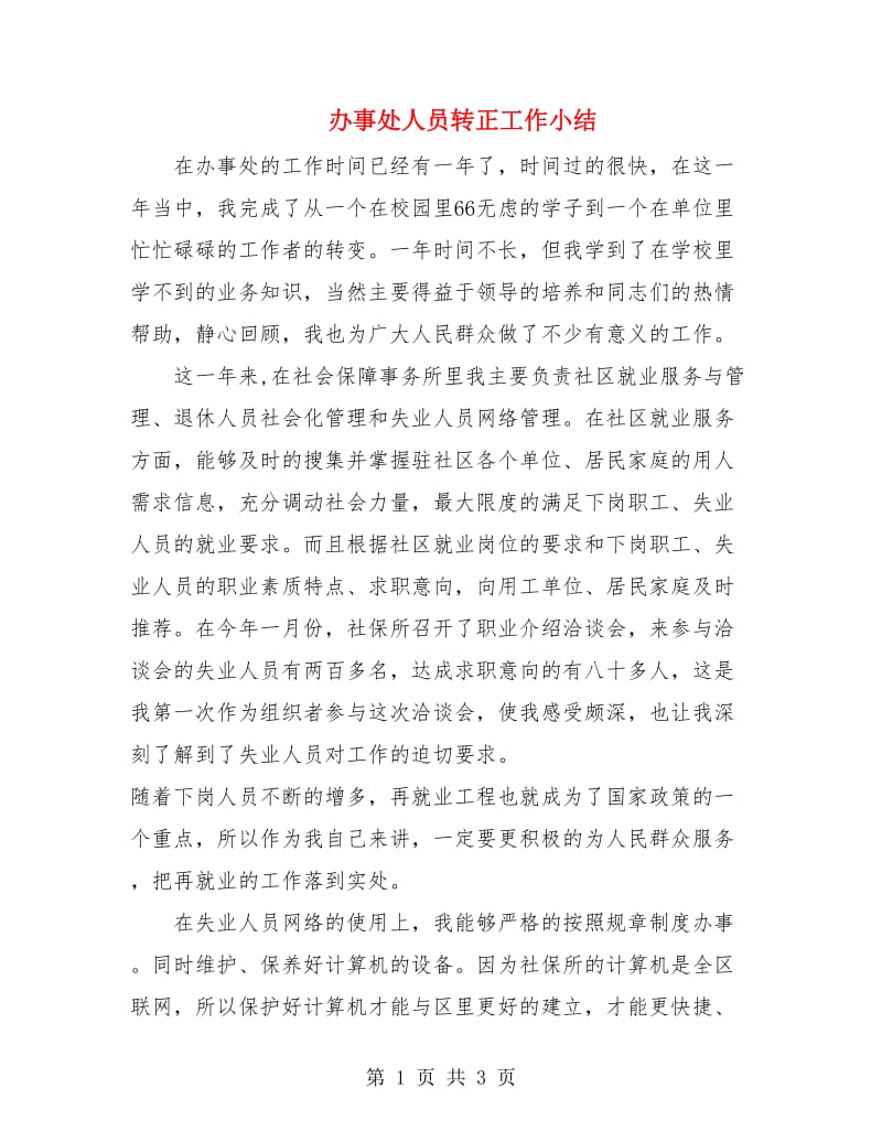 办事处人员转正工作小结.doc_第1页