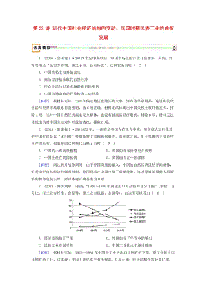 2019屆高考?xì)v史一輪復(fù)習(xí) 第32講 近代中國(guó)社會(huì)經(jīng)濟(jì)結(jié)構(gòu)的變動(dòng)、民國(guó)時(shí)期民族工業(yè)的曲折發(fā)展模擬演練 岳麓版.doc