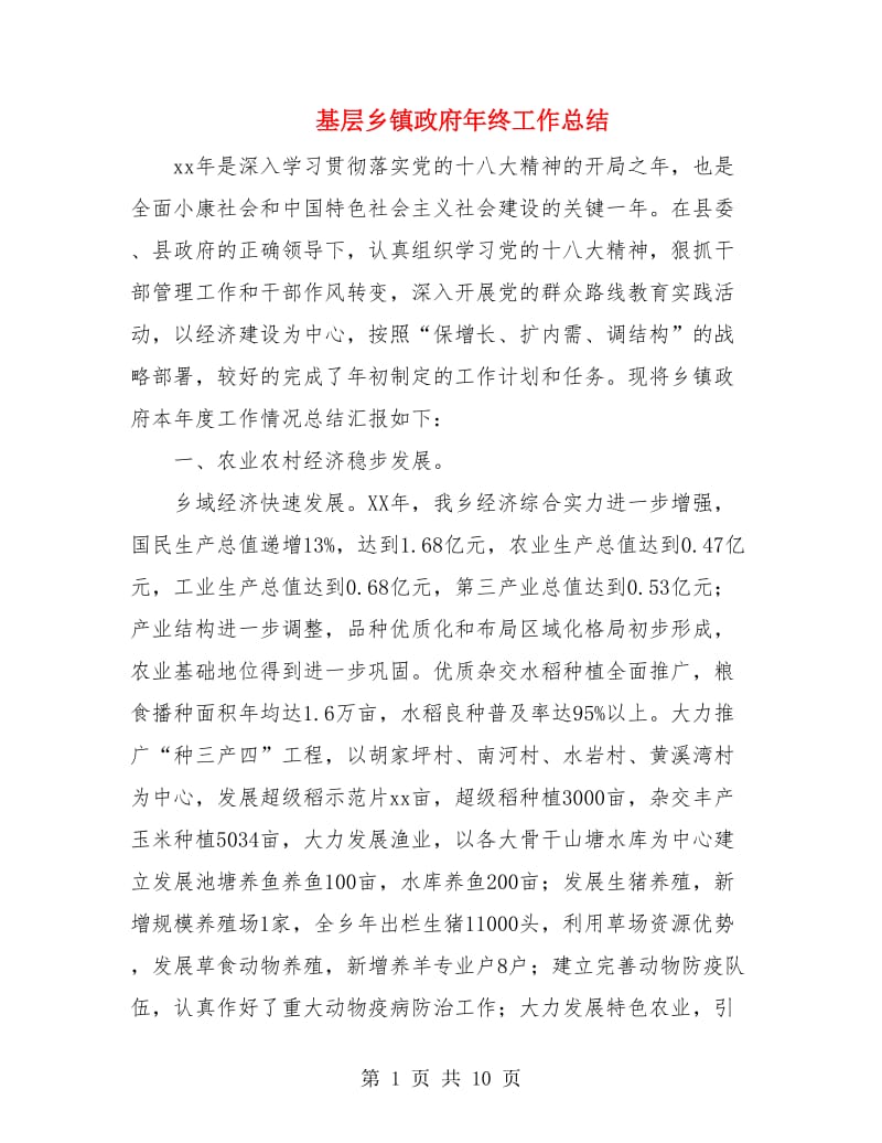 基层乡镇政府年终工作总结.doc_第1页