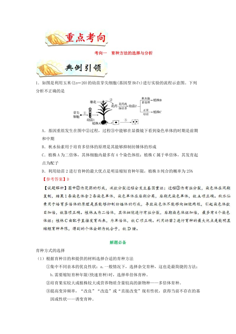 2019年高考生物 考点一遍过 考点44 生物变异在育种上的应用（含解析）.doc_第2页