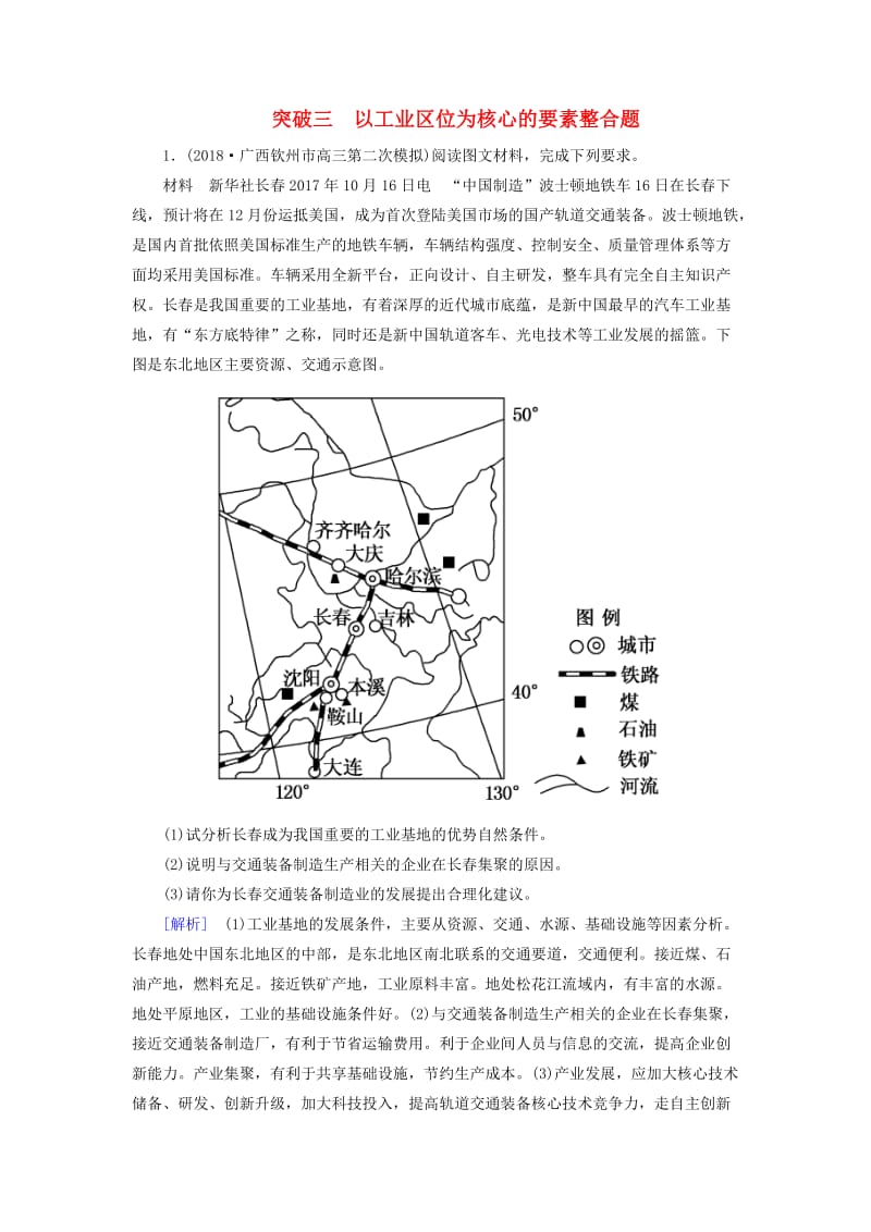 2019年高考地理大二轮复习 高考非选择题专练 突破3 以工业区位为核心的要素整合题.doc_第1页