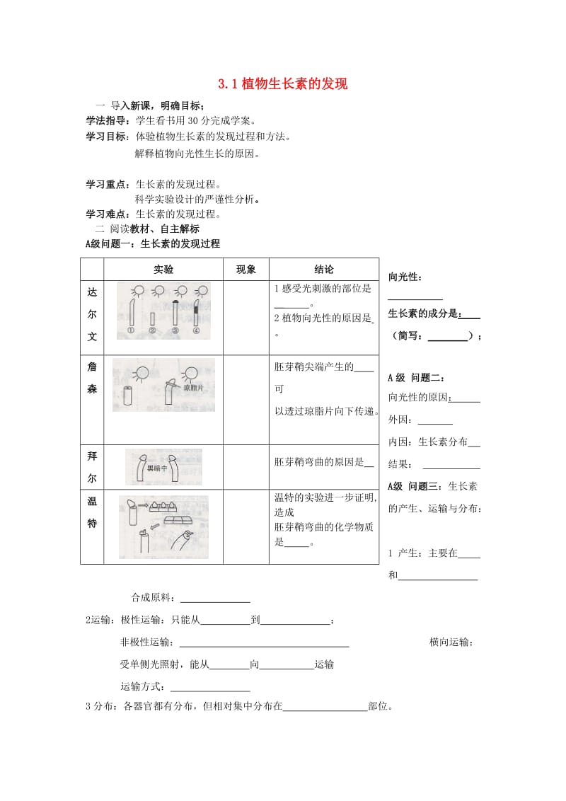 黑龙江省大庆市高中生物 第三章 植物的激素调节 3.1 植物生长素的发现导学案新人教版必修3.doc_第1页