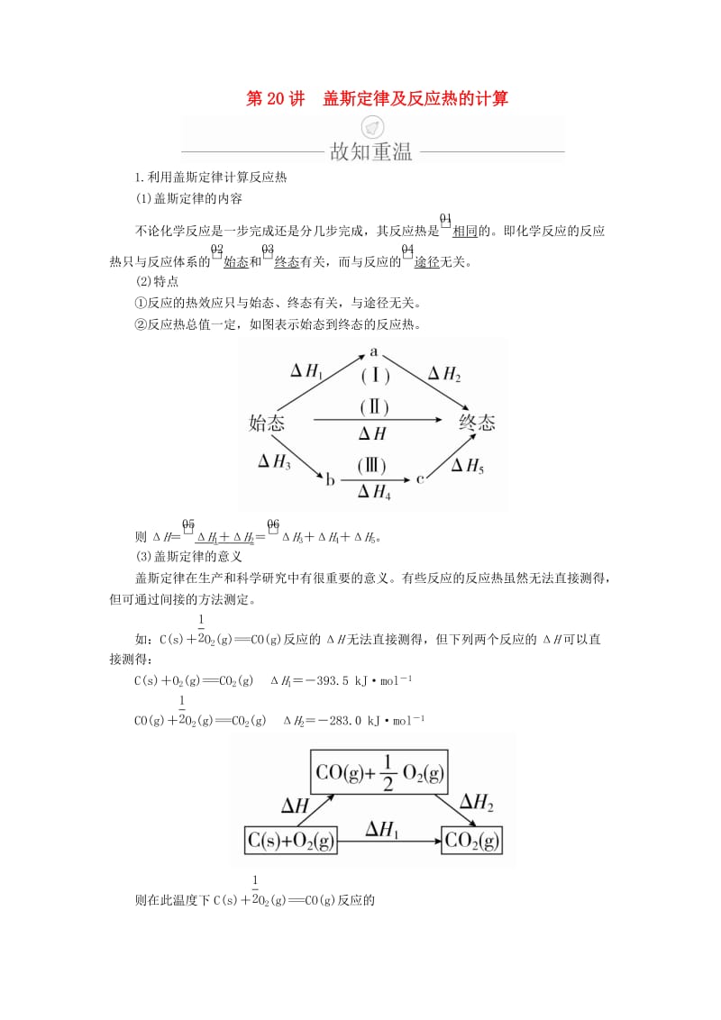 2020年高考化学一轮总复习 第六章 第20讲 盖斯定律及反应热的计算学案（含解析）.doc_第1页