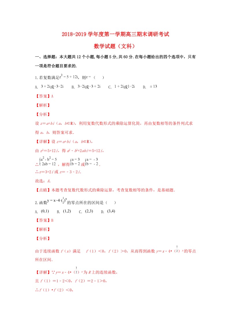 河北省保定市2019届高三数学上学期期末考试试卷 文（含解析）.doc_第1页