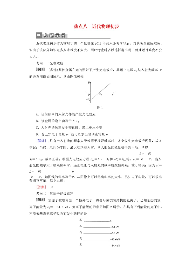 2019届高考物理二轮复习 第二部分 热点专练 热点八 近代物理初步专项训练.doc_第1页