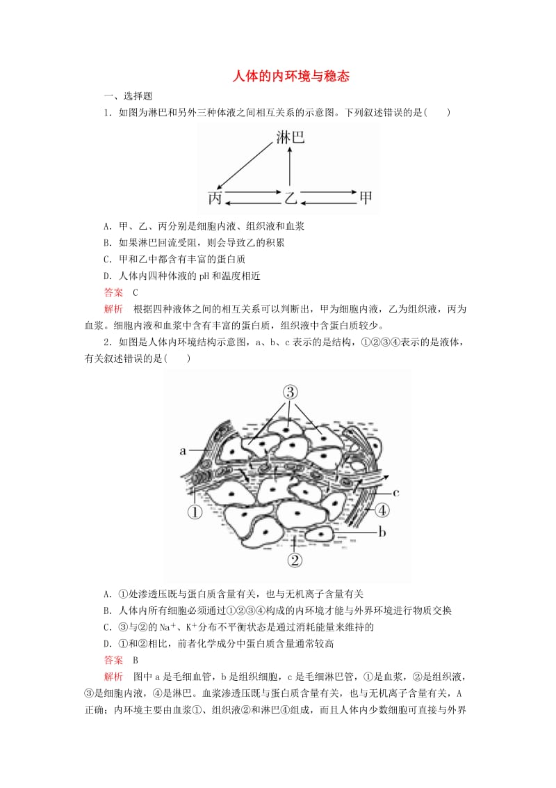 2020年高考生物一轮复习 第8单元 生命活动的调节 第24讲 人体的内环境与稳态课后作业（含解析）（必修3）.doc_第1页