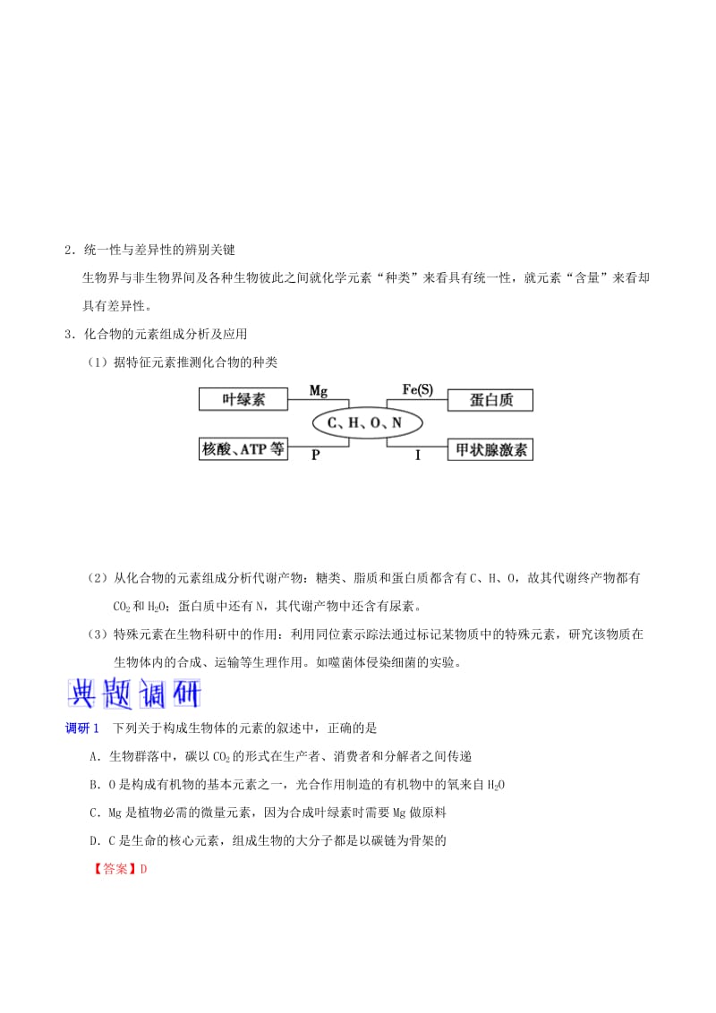 2019年高考生物 高频考点解密 专题01 细胞中的元素和化合物.doc_第2页