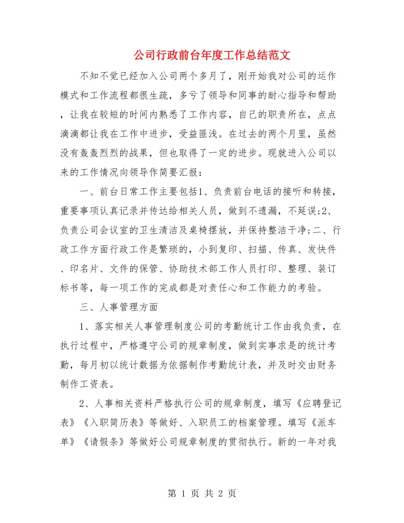 公司行政前台年度工作总结范文.doc_第1页