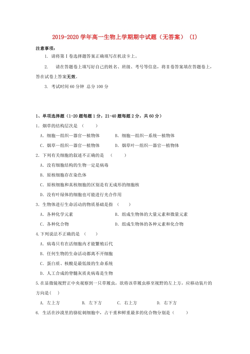 2019-2020学年高一生物上学期期中试题（无答案） (I).doc_第1页