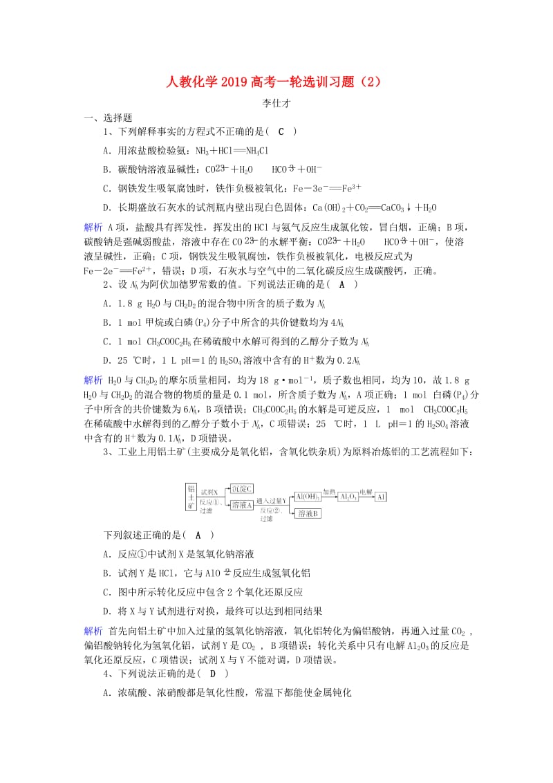 2019高考化学一轮复习 选训习题（2）（含解析）新人教版.doc_第1页