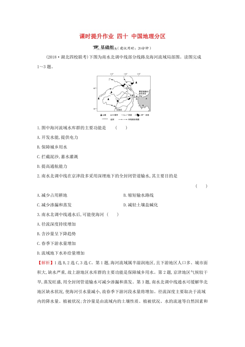 2019届高考地理一轮复习 课时提升作业四十 13.2 中国地理分区 新人教版.doc_第1页