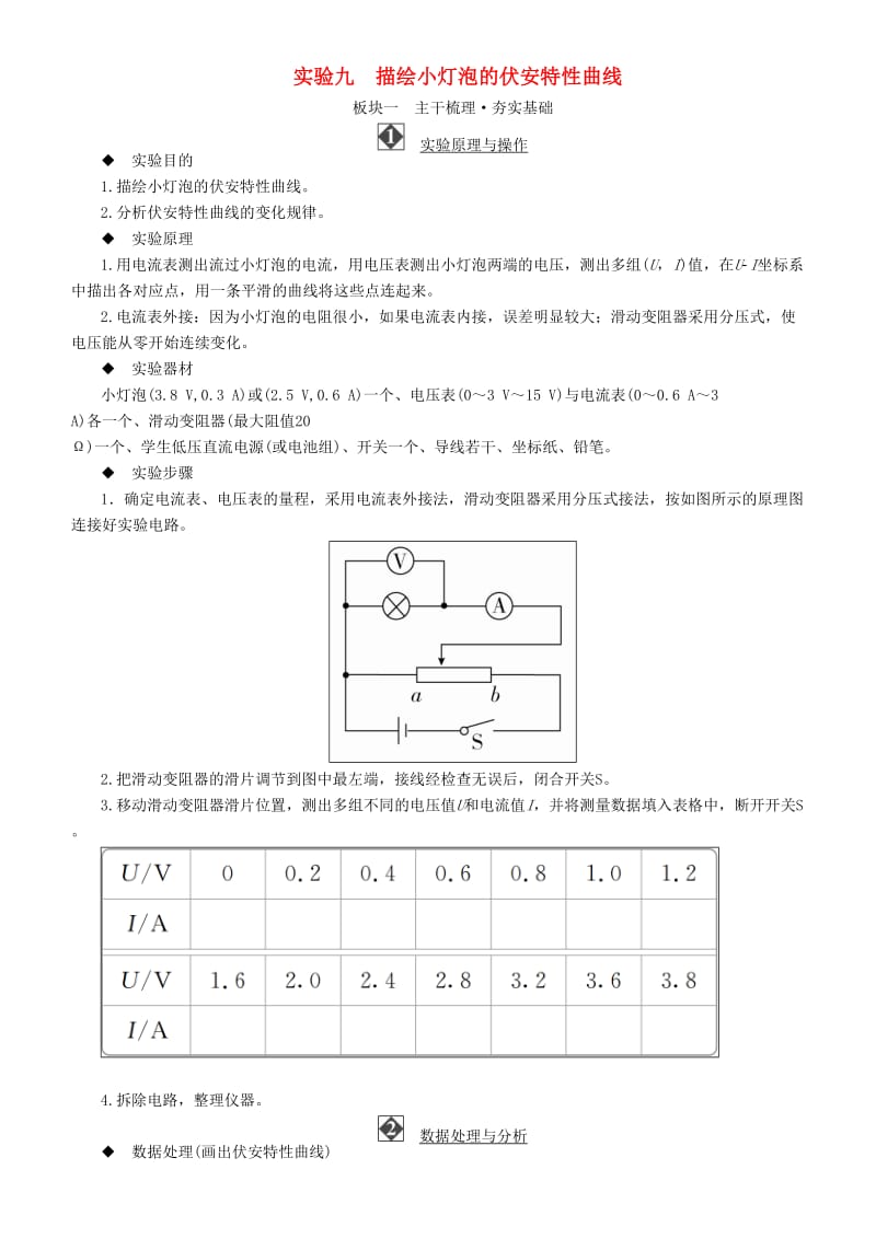 2019年高考物理一轮复习 第八章 恒定电流 实验九 描绘小灯泡的伏安特性曲线学案.doc_第1页