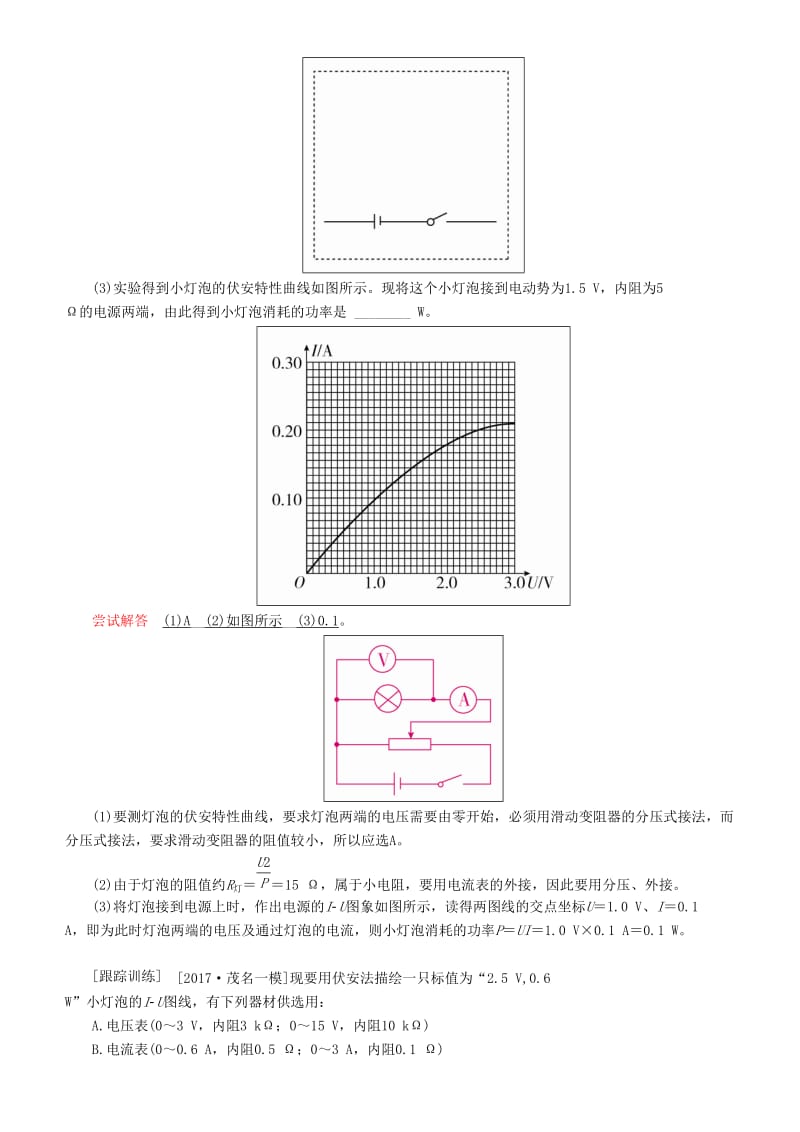 2019年高考物理一轮复习 第八章 恒定电流 实验九 描绘小灯泡的伏安特性曲线学案.doc_第3页