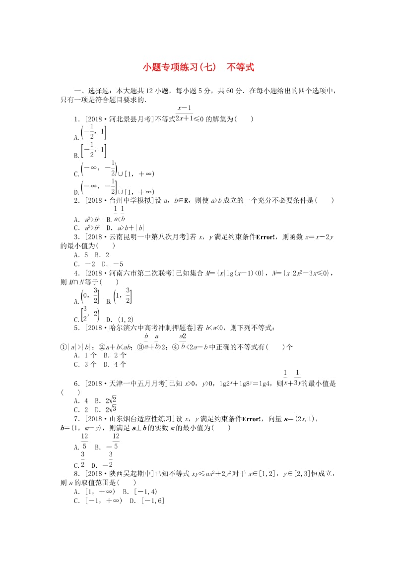 2019高考数学二轮复习 小题专项练习（七）不等式无答案）理.doc_第1页