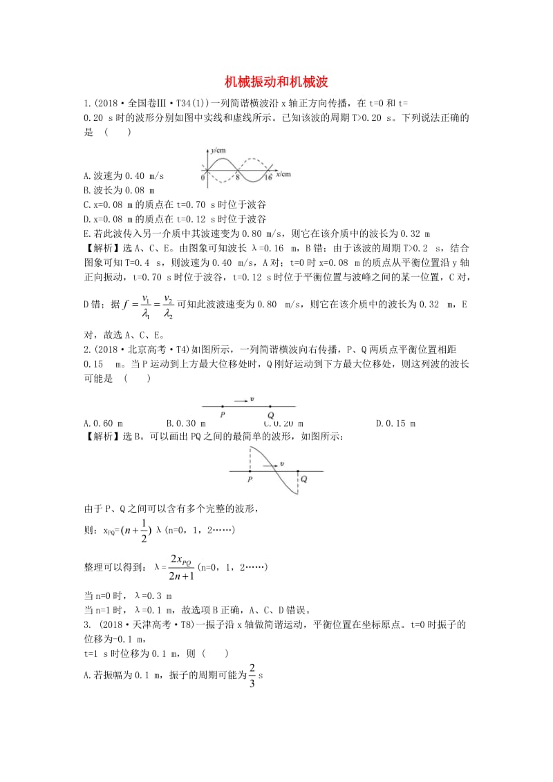 2019届高考物理二轮复习 专题七 物理选考 机械振动和机械波真题汇编.doc_第1页