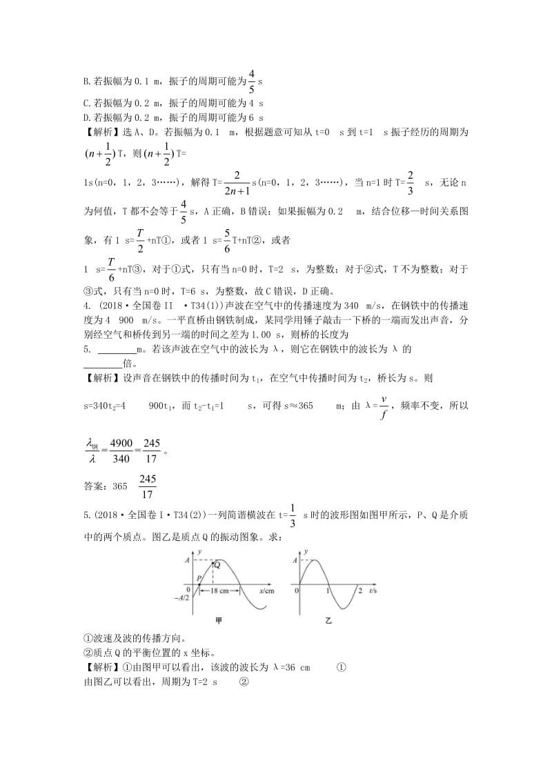 2019届高考物理二轮复习 专题七 物理选考 机械振动和机械波真题汇编.doc_第2页