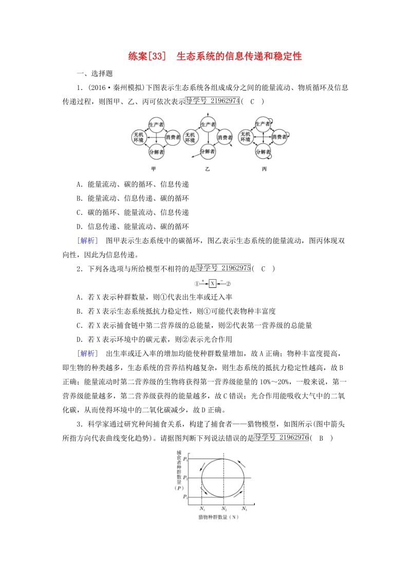 2019高考生物一轮总复习 第二单元 生物与环境 练案33 生态系统的信息传递和稳定性 新人教版必修3.doc_第1页