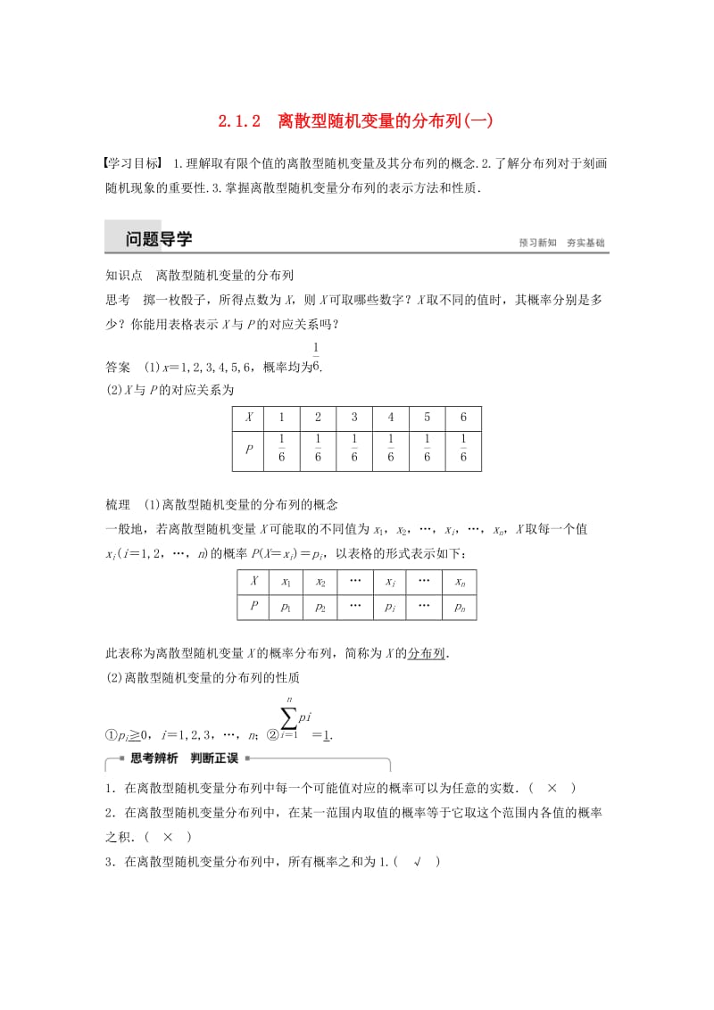 2018-2019版高中数学第二章随机变量及其分布2.1离散型随机变量及其分布列2.1.2离散型随机变量的分布列一学案新人教A版选修2 .doc_第1页