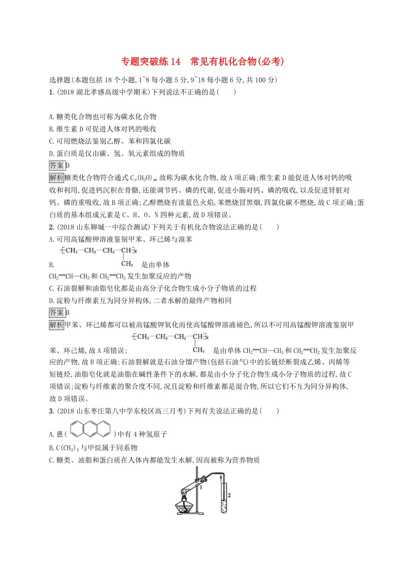 2019版高考化学大二轮优选习题 专题五 有机化学 专题突破练14 常见有机化合物.doc_第1页