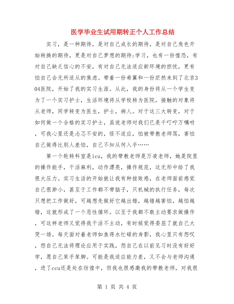 医学毕业生试用期转正个人工作总结.doc_第1页