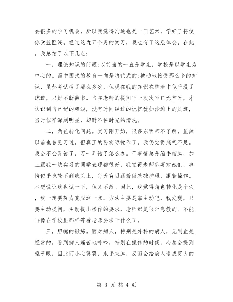 医学毕业生试用期转正个人工作总结.doc_第3页