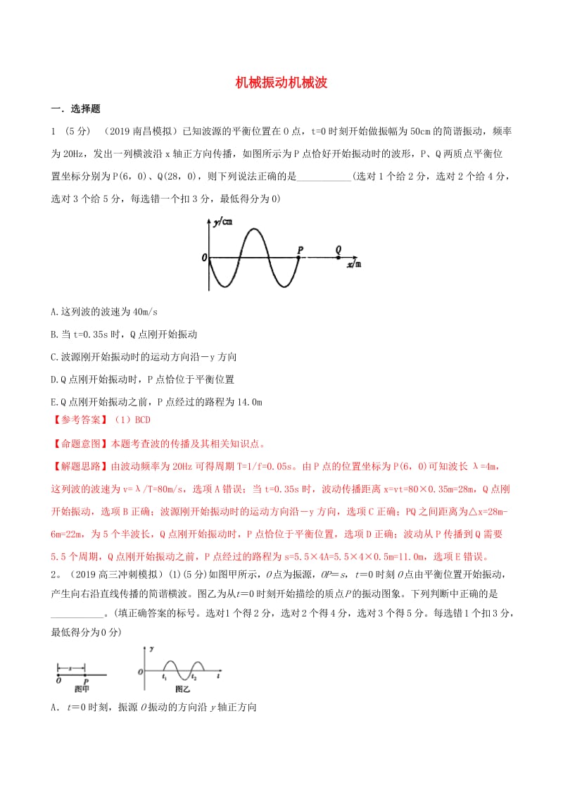 2019年高三物理一轮复习 二模、三模试题分项解析 专题23 机械振动机械波（第01期）（含解析）.doc_第1页