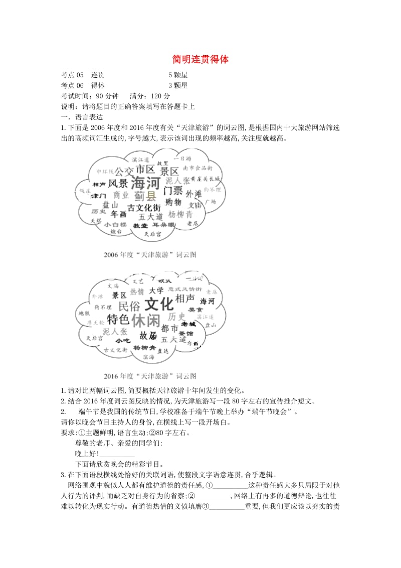 2019届高三语文二轮复习 专题二 简明连贯得体专题强化卷（含解析）.doc_第1页