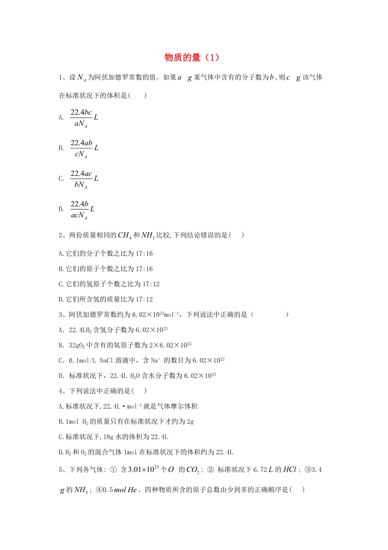 2020届高考化学一轮复习 专题一 物质的量（1）（含解析）新人教版.doc_第1页