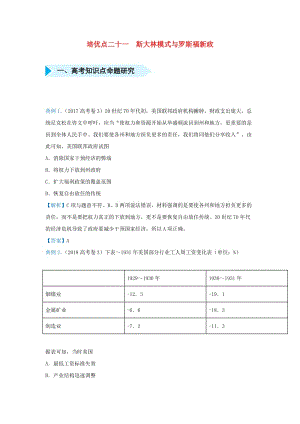 2019屆高考地理 專題二十一 斯大林模式與羅斯福新政精準(zhǔn)培優(yōu)專練.doc