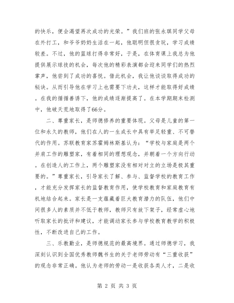 小学教师师德表现个人小结1.doc_第2页