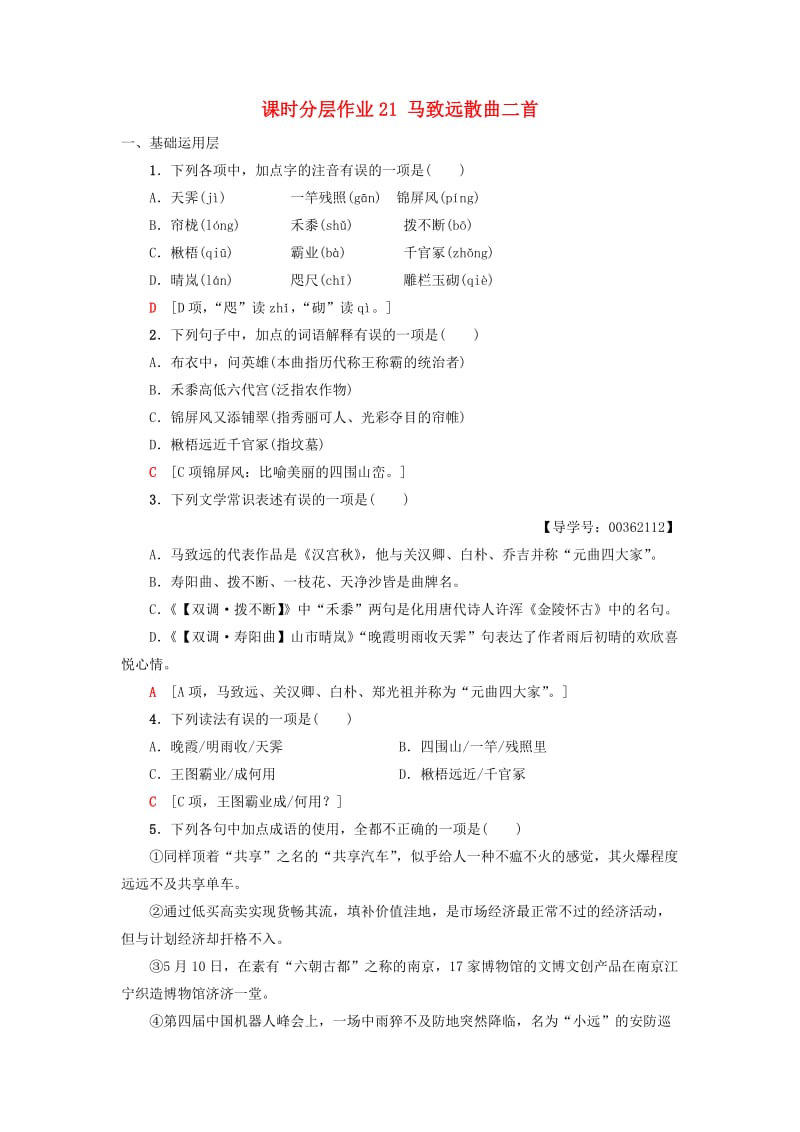 2018-2019学年高中高中语文 第4单元 聆听元散曲 课时分层作业21 马致远散曲二首 粤教版选修《唐诗宋词元散曲选读》.doc_第1页