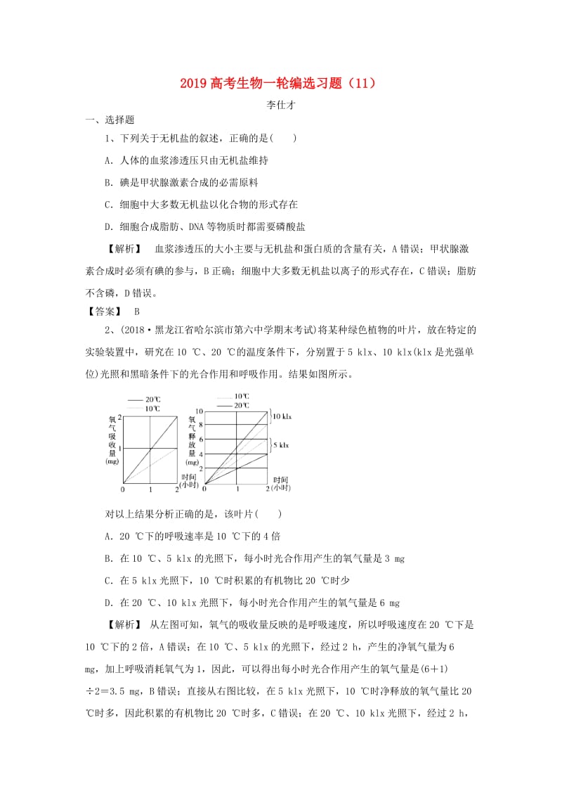 2019高考生物一轮编选习题11含解析新人教版.doc_第1页