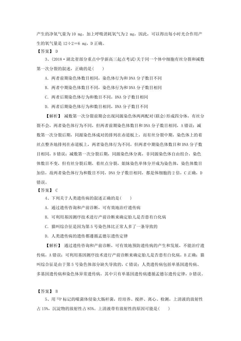 2019高考生物一轮编选习题11含解析新人教版.doc_第2页