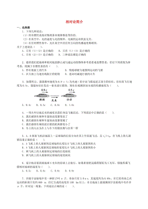 2018學(xué)年高中物理 第六章 相對論相對論簡介習(xí)題 教科版選修3-4.doc