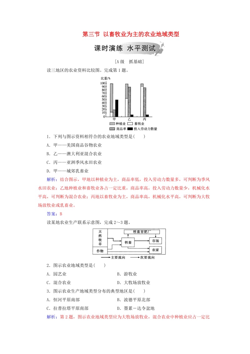 2018-2019年高中地理 第三章 农业地域的形成与发展 第三节 以畜牧业为主的农业地域类型练习 新人教版必修2.doc_第1页