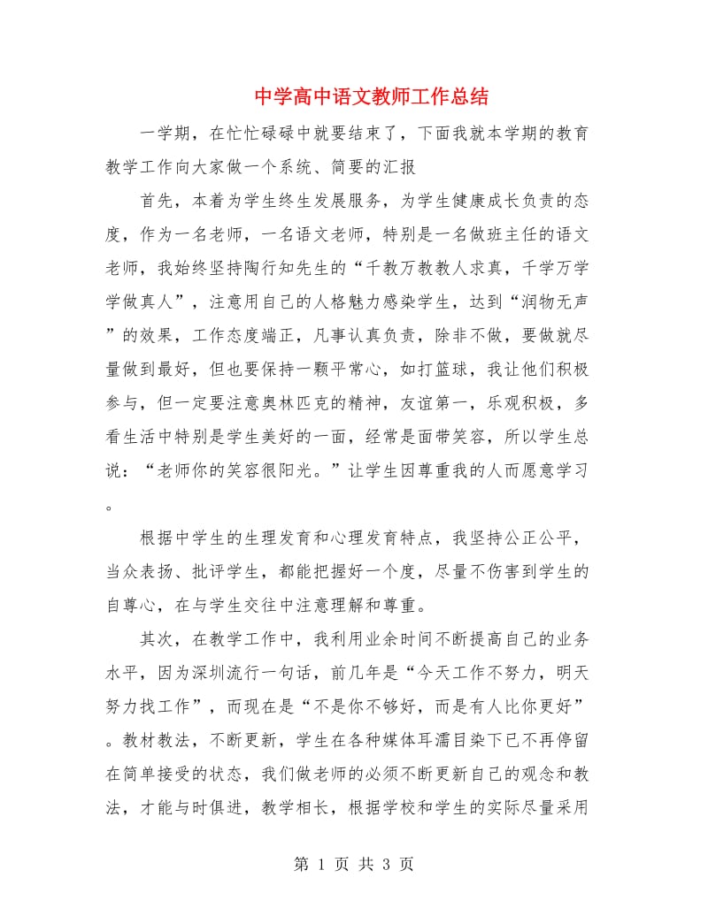 中学高中语文教师工作总结.doc_第1页