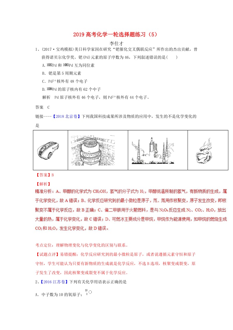 2019高考化学一轮选择题练习5新人教版.doc_第1页